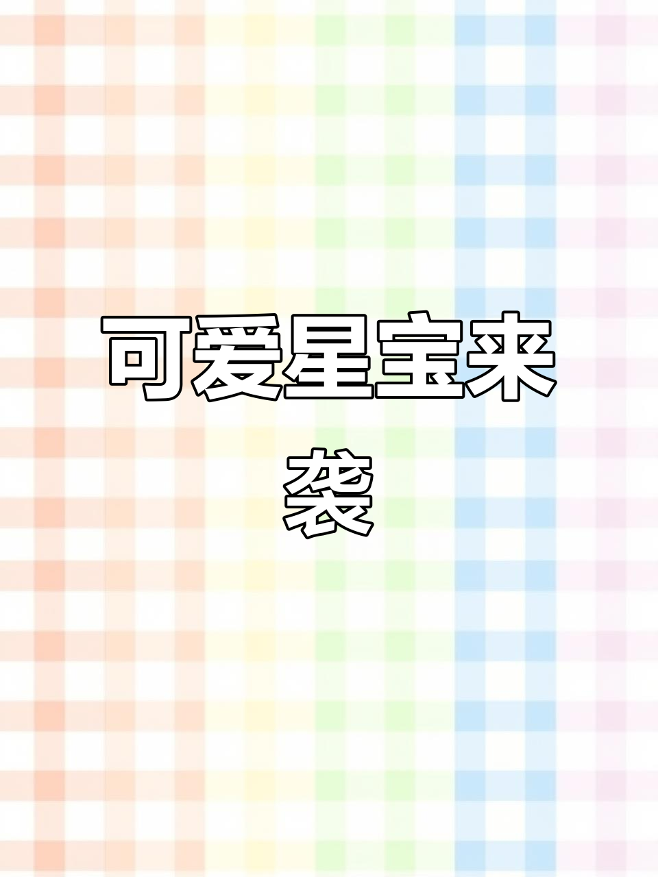 《元梦之星》吃鸡玩法大揭秘,超萌卡通风格与流畅射击体验