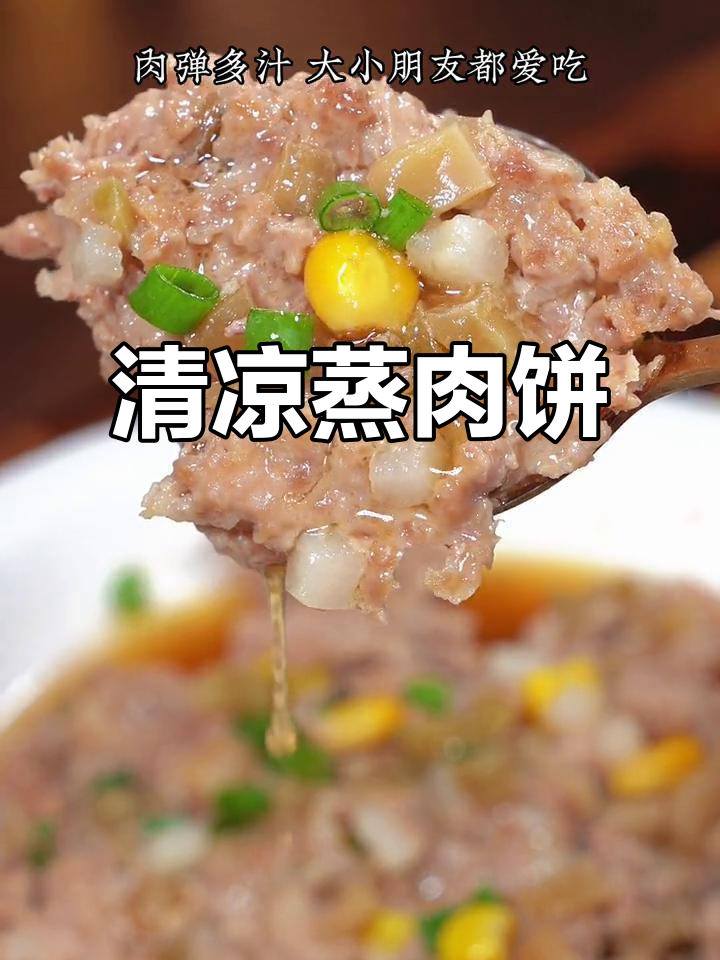 炎热夏季,蒸肉饼鲜嫩可口,拌饭吃超赞!