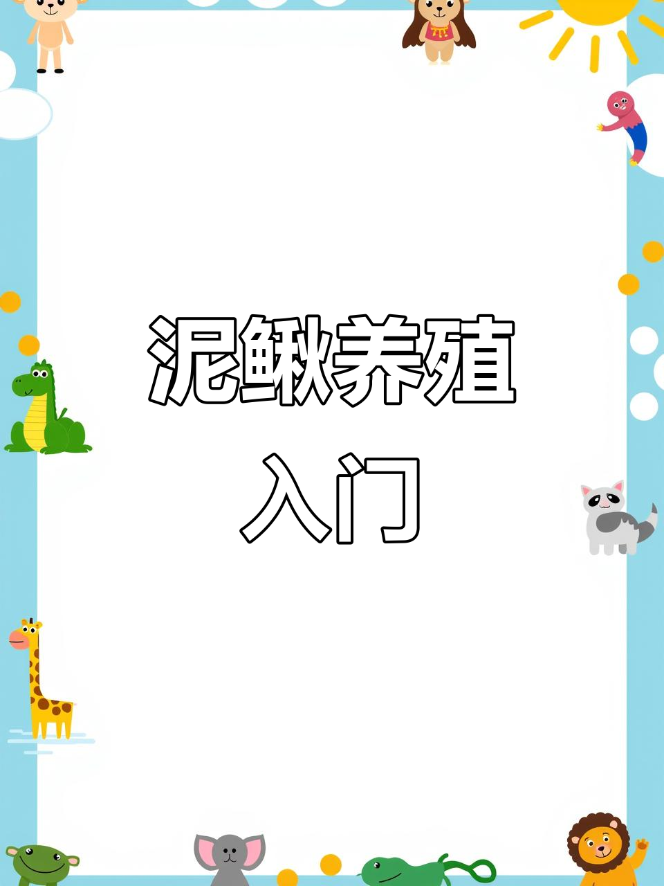 泥鳅养殖技巧:圆桶淡水鱼苗管理全攻略