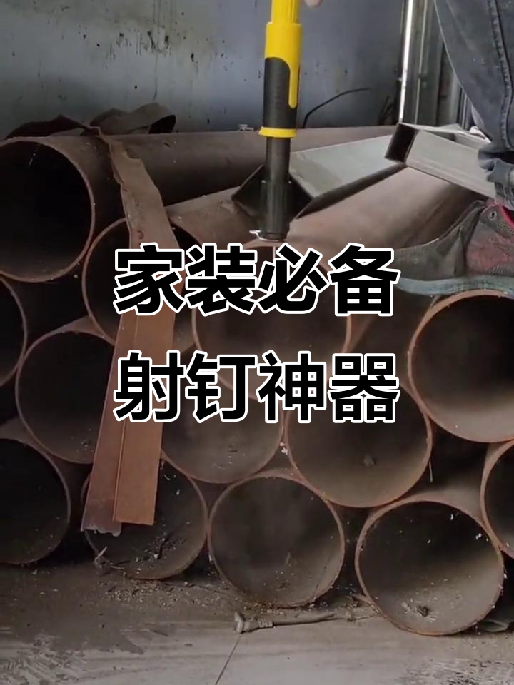安装固定射钉神器,轻松搞定家装水电