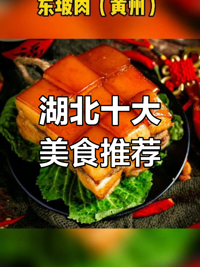 恩施腊蹄子入选湖北十大名菜