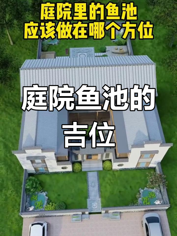 庭院鱼池最佳方位揭秘，选对位置好运连连