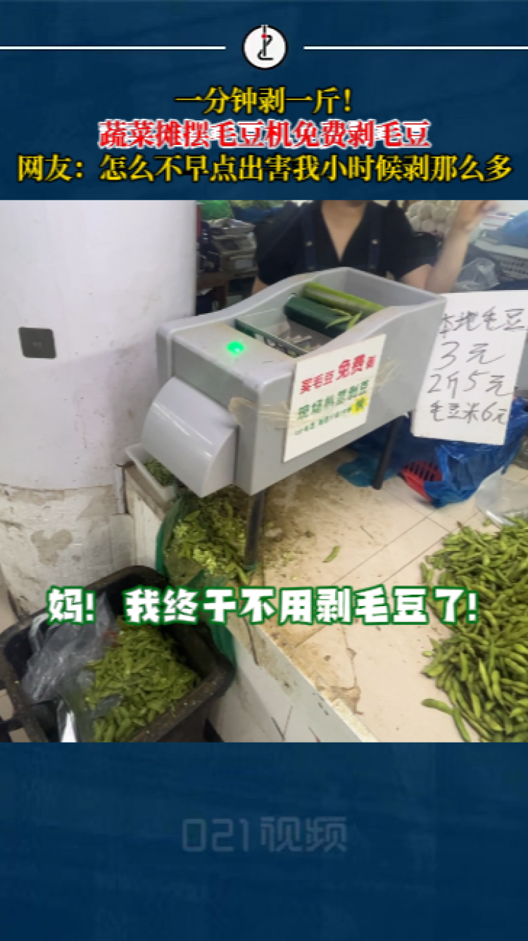 一分钟剥一斤!蔬菜摊摆毛豆机免费给顾客剥毛豆