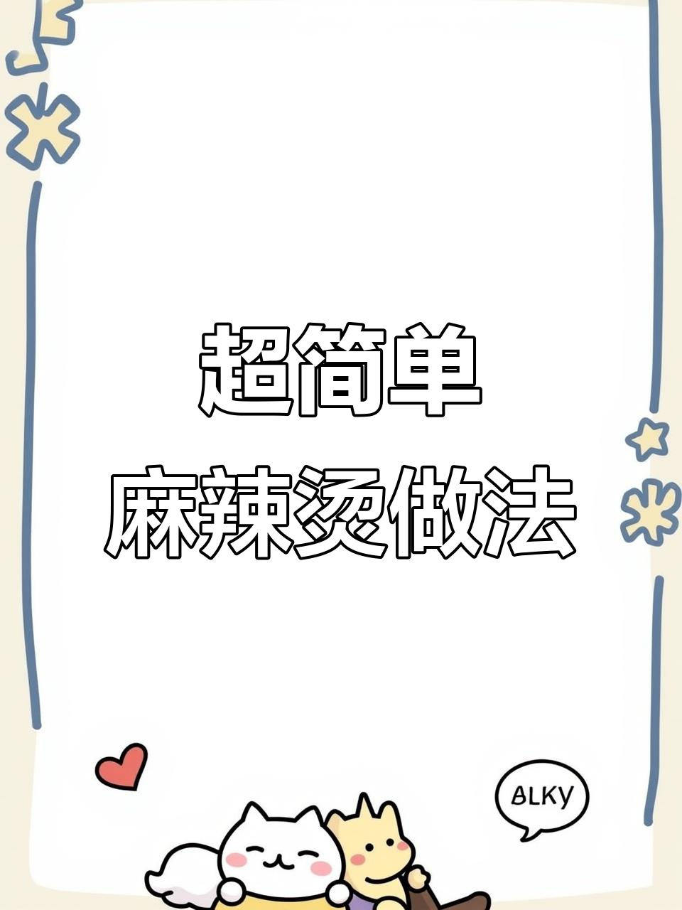 火锅底料+牛奶，麻辣烫新做法！牛肉丸、鱼丸一煮就好