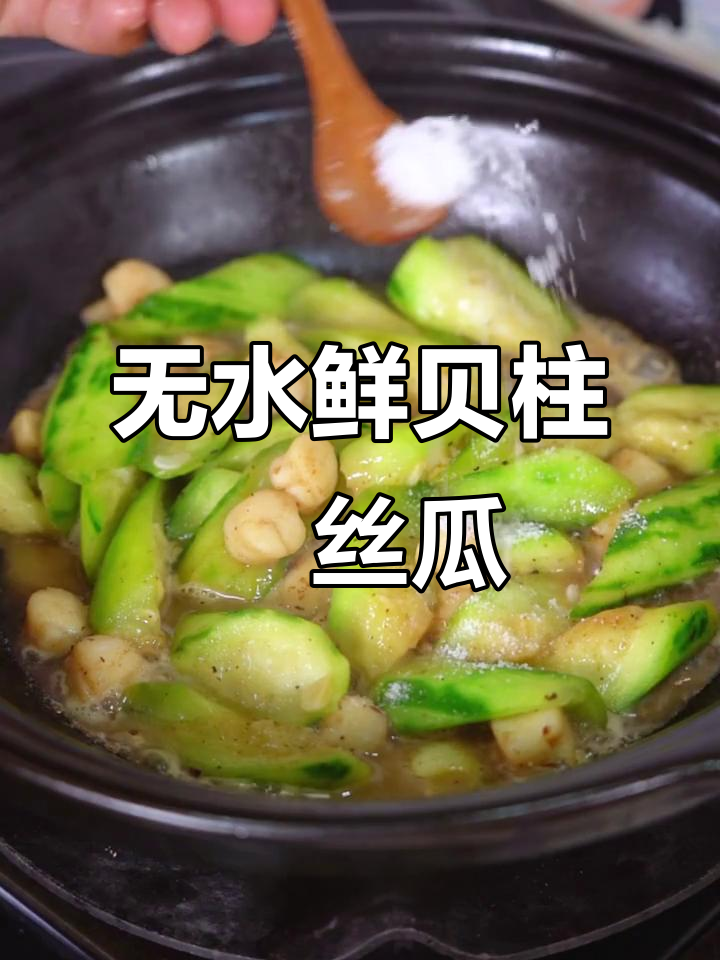 鲜贝柱焗丝瓜,原汁原味更美味