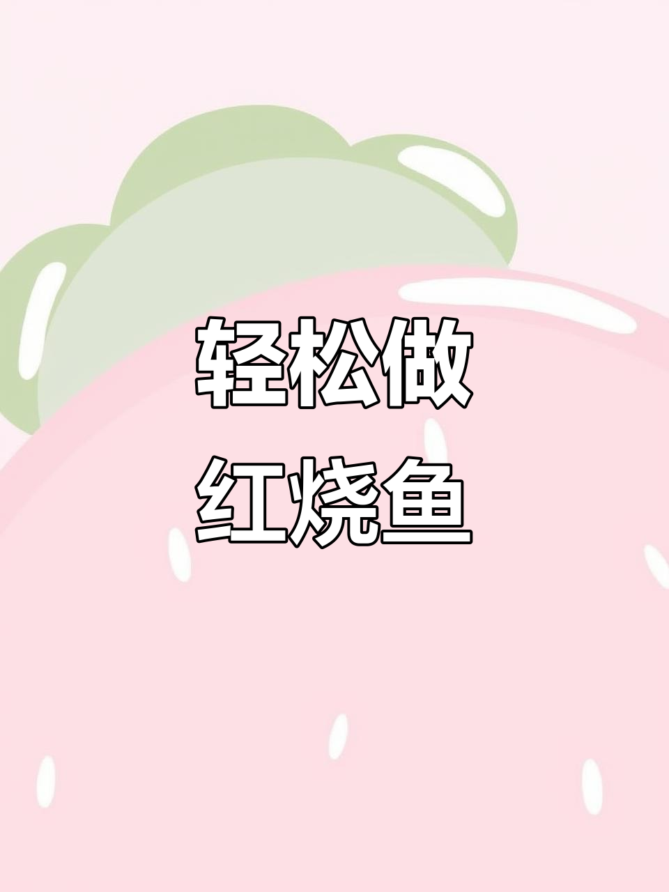 红烧鱼这样做,简单又好吃,鱼肉嫩滑不腥