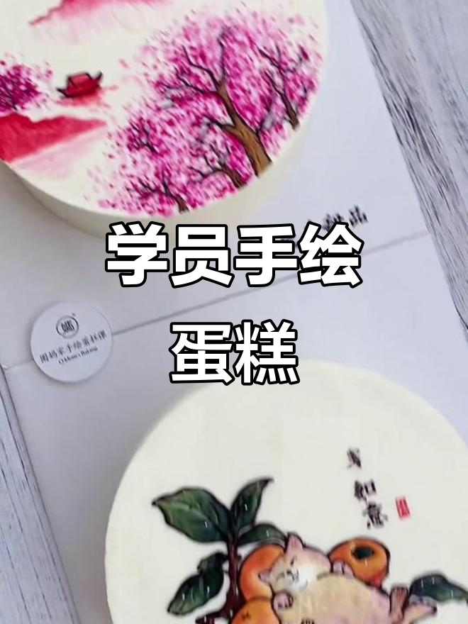 学员手绘蛋糕作品展示,真是太棒了!