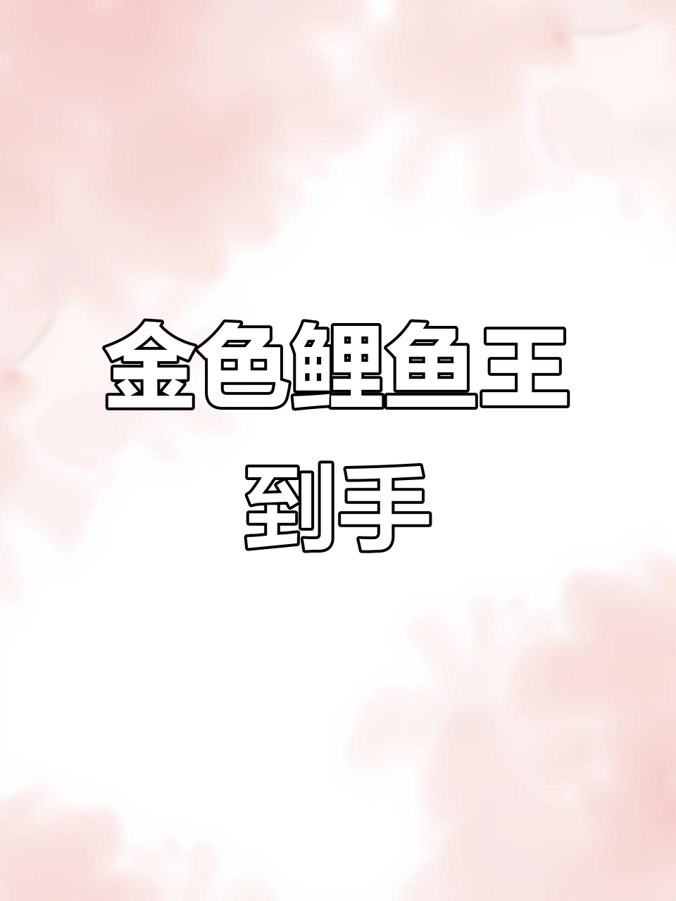 宝可梦传说ZA金色鲤鱼王闪现,稀有第一闪登场!