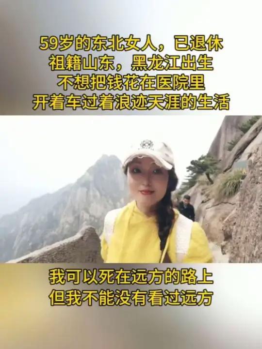 59岁东北大姐的选择:把医药费变成油费,去看远方 祖籍山东的根,黑龙江养的骨,我这59岁的