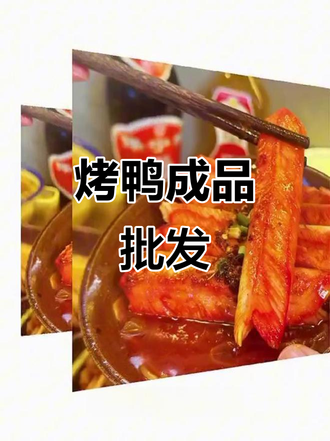 广东烧鸭工厂直供,烤鸭批发价格表来袭