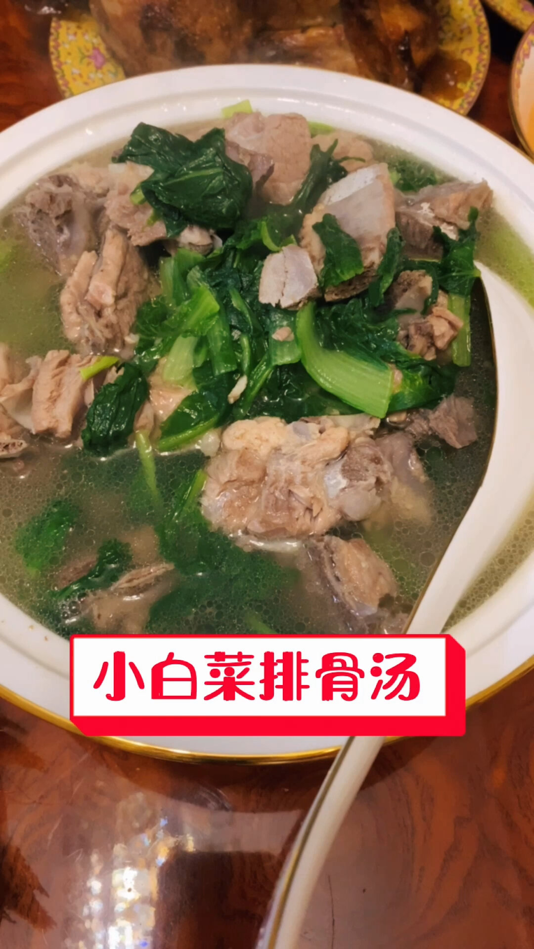 小白菜排骨汤