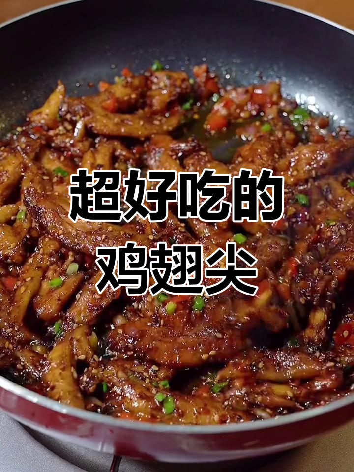 鸡翅尖这样做,追剧必备美味