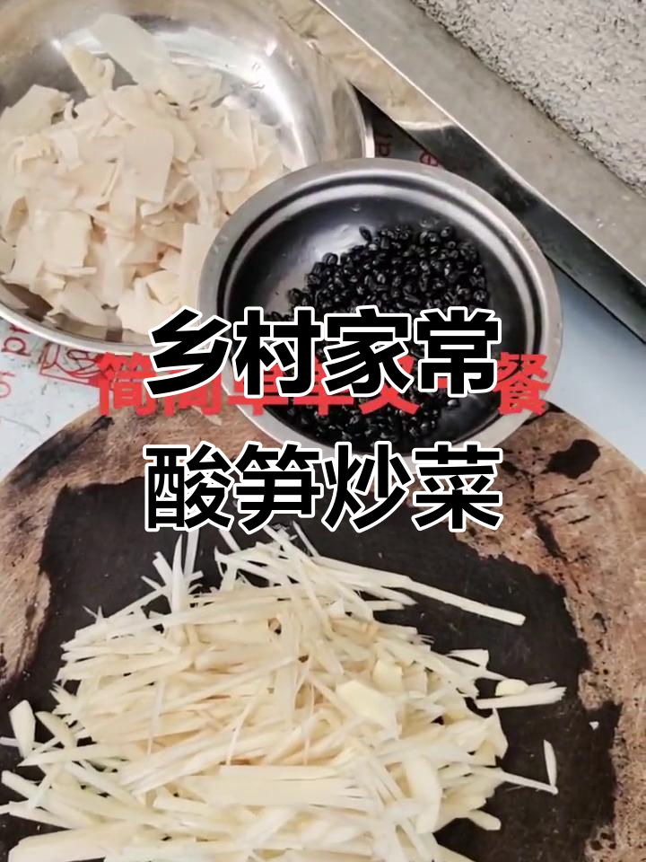 广西贺州酸笋豆豉炒菜,简单又美味