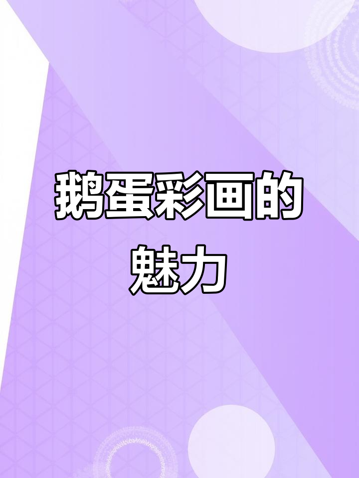杨焕文鹅蛋彩画,央视三次报道,独特手信礼