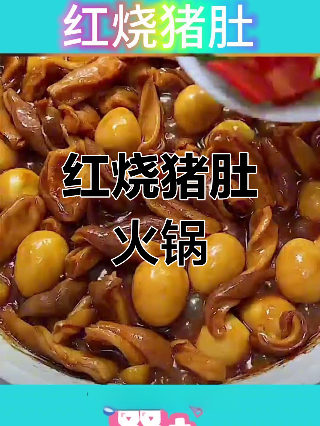 猪肚鸡火锅家常做法,简单又美味