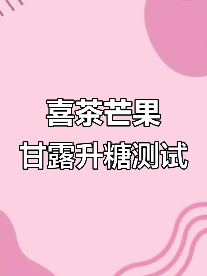 喜茶芒芒甘露喝完血糖波动大,少甜也能升糖!