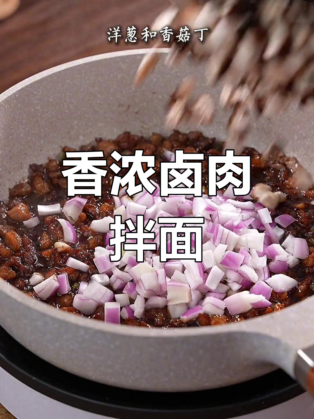 卤肉拌面,孩子再也不挑食