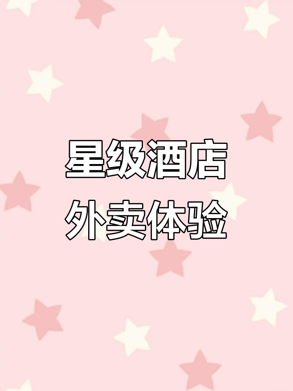 开封星级酒店外卖大揭秘,菜品超惊艳!