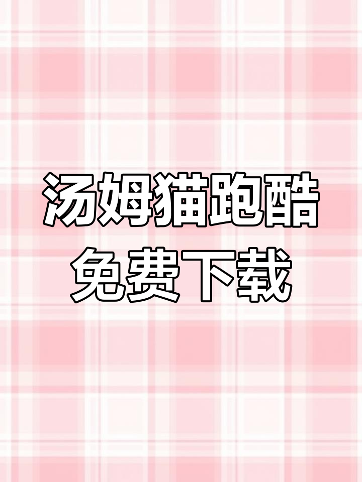 汤姆猫跑酷官方下载教程,快速安装正版手游