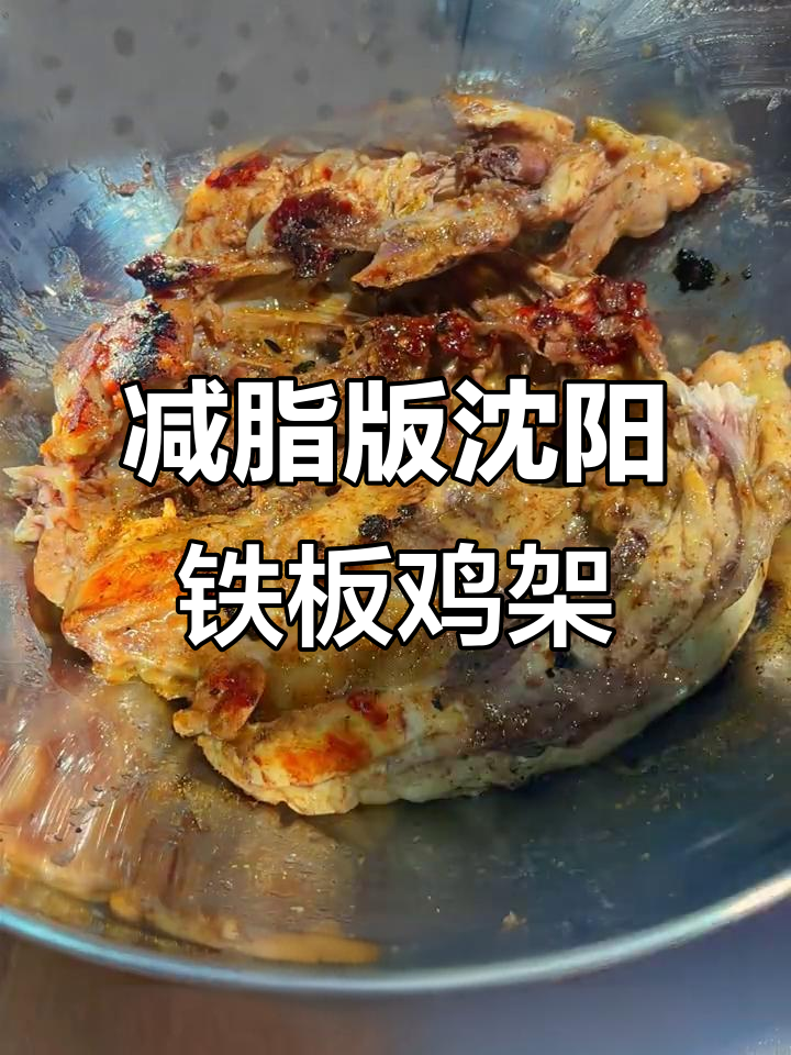 低脂沈阳铁板鸡架,减肥也能吃零食!