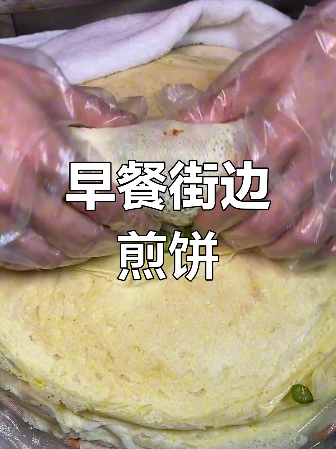每天早餐必备!街头煎饼卷菜,辣酱、洋芋丝全都有