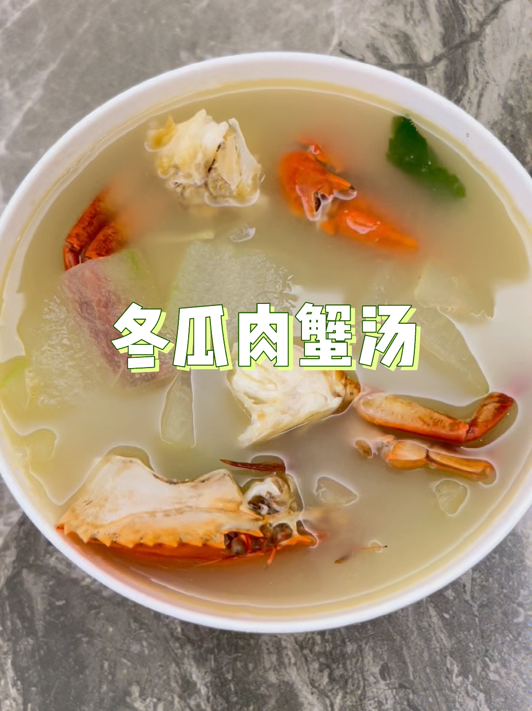 广东靓汤|清热解暑冬瓜肉蟹汤