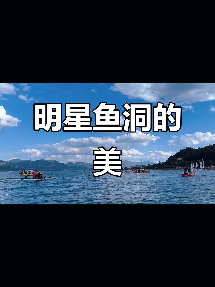 明星鱼洞的美丽与魅力,探秘自然美景