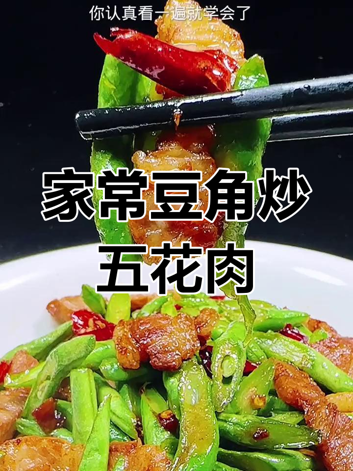 豆角炒肉片,家常下饭新做法