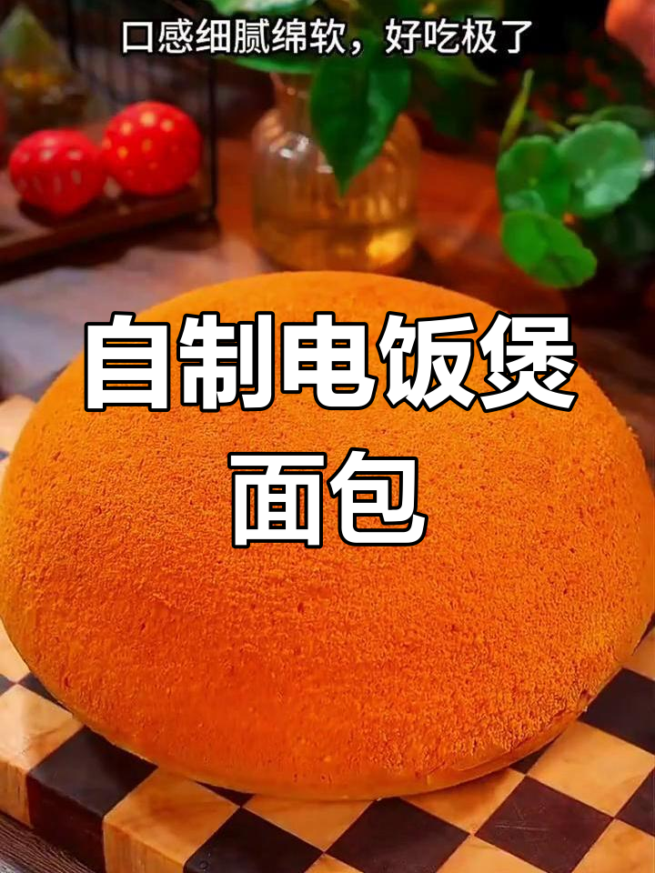 电饭锅做面包的简单方法