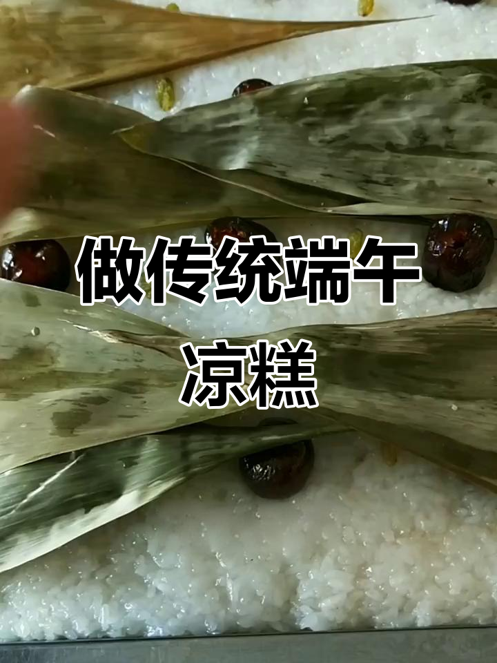 端午节必备!软糯香甜凉糕,粽香味十足