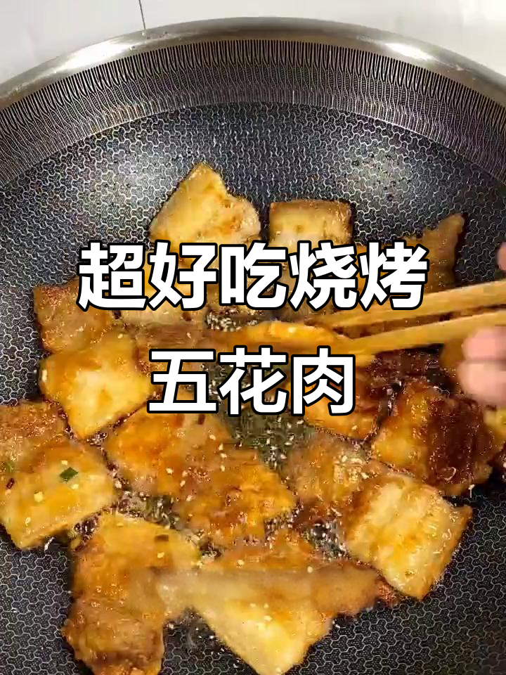 轻松做烧烤五花肉,外焦里嫩,舔手指的绝味美食