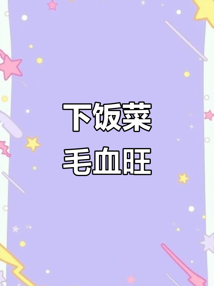 毛血旺香辣十足,老公连吃三碗饭,做法超简单!