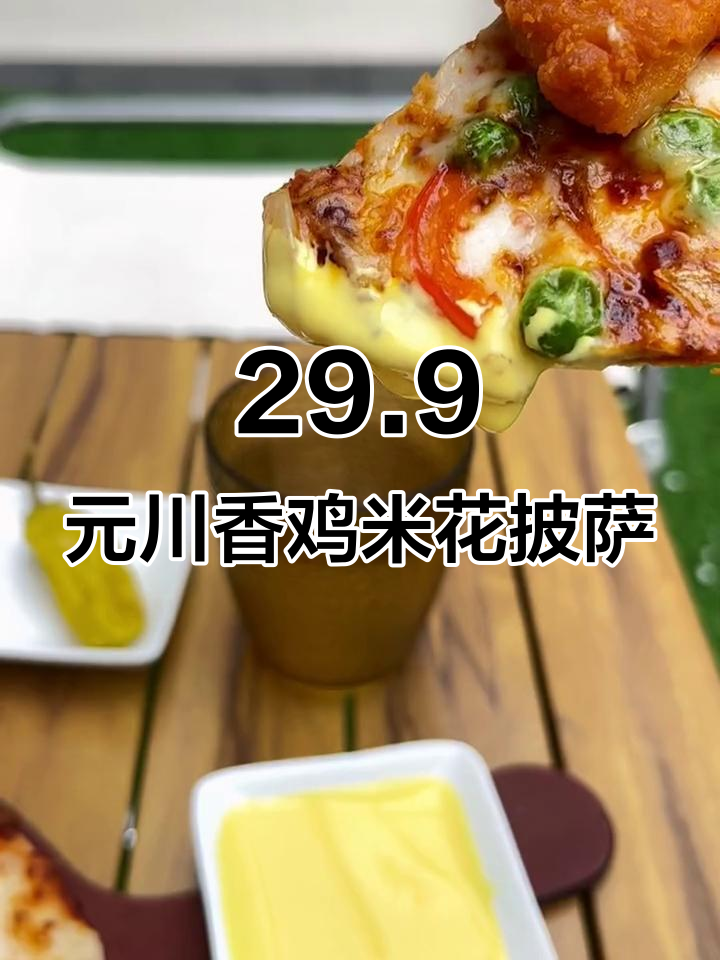 川香鸡米花披萨,薄脆饼底微辣口感,露营区享受美味时光