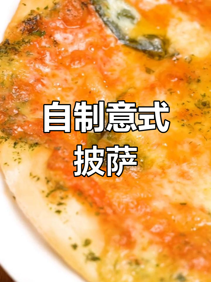 经典意式玛格丽特披萨,番茄沙司秘制做法