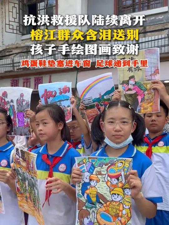 抗洪救援队陆续离开 榕江群众含泪送别 孩子手绘图画致谢 鸡蛋鞋垫塞进车窗 足球递到手里