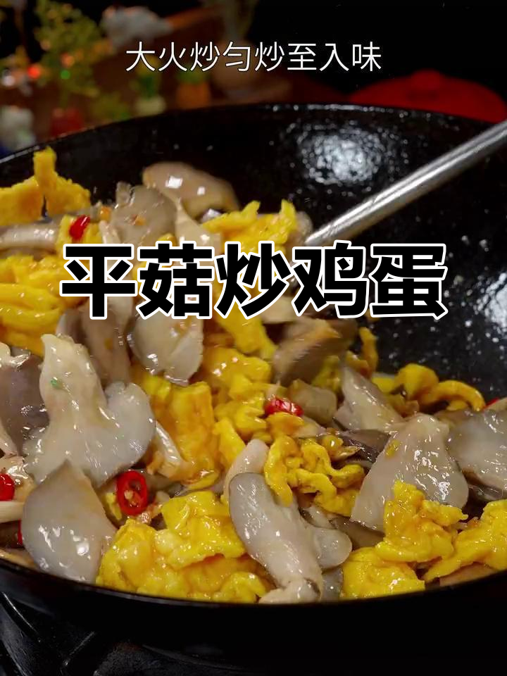 简单又美味的平菇炒鸡蛋,家常做法鲜嫩下饭