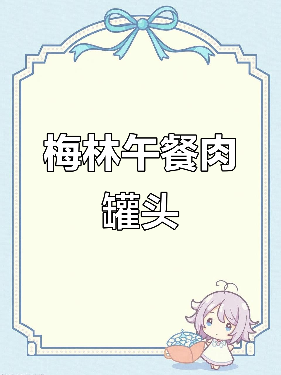 中粮梅林午餐肉罐头:70%猪肉含量,超值美味不容错过