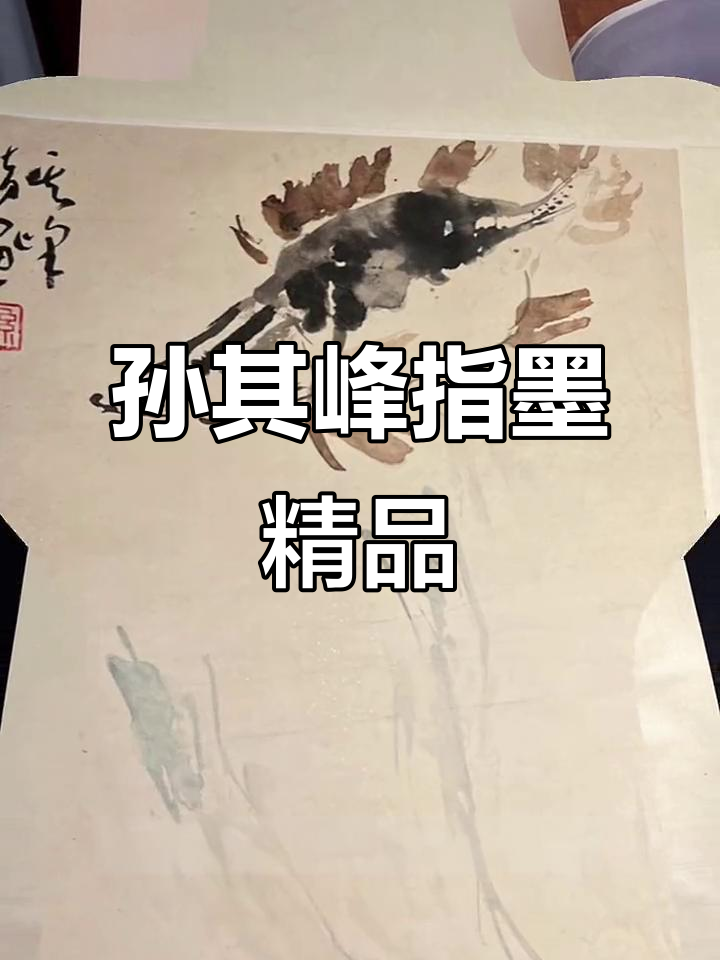 孙其峰先生指墨艺术,书法与绘画的完美融合