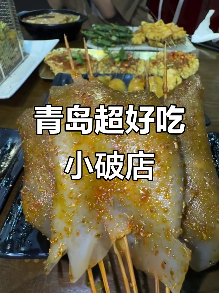 青岛这家老店,烤鱼子、糯唧唧的口感让人惊艳!