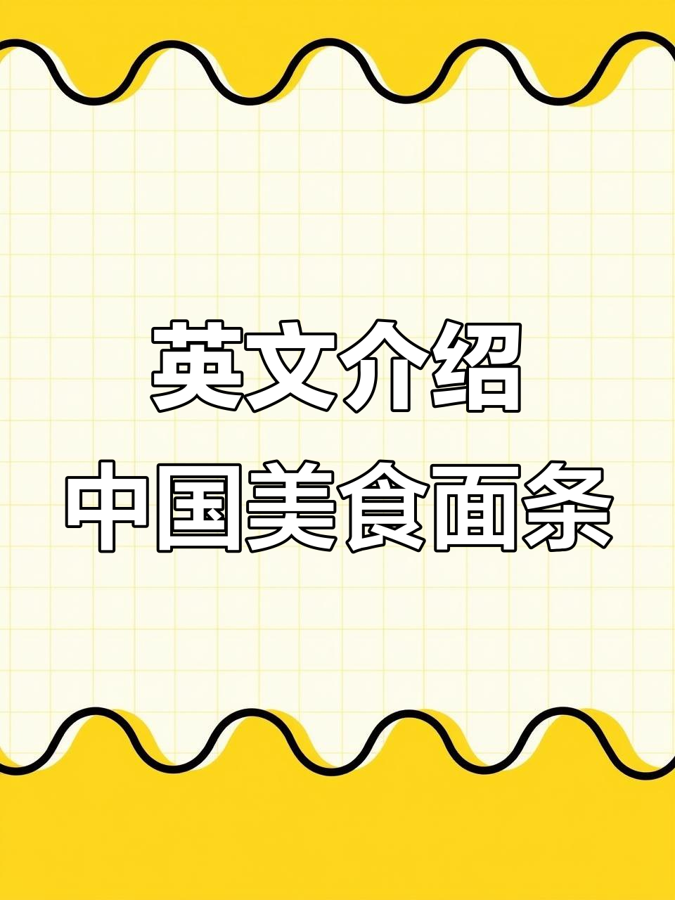 用英语讲述中国面条的文化与故事