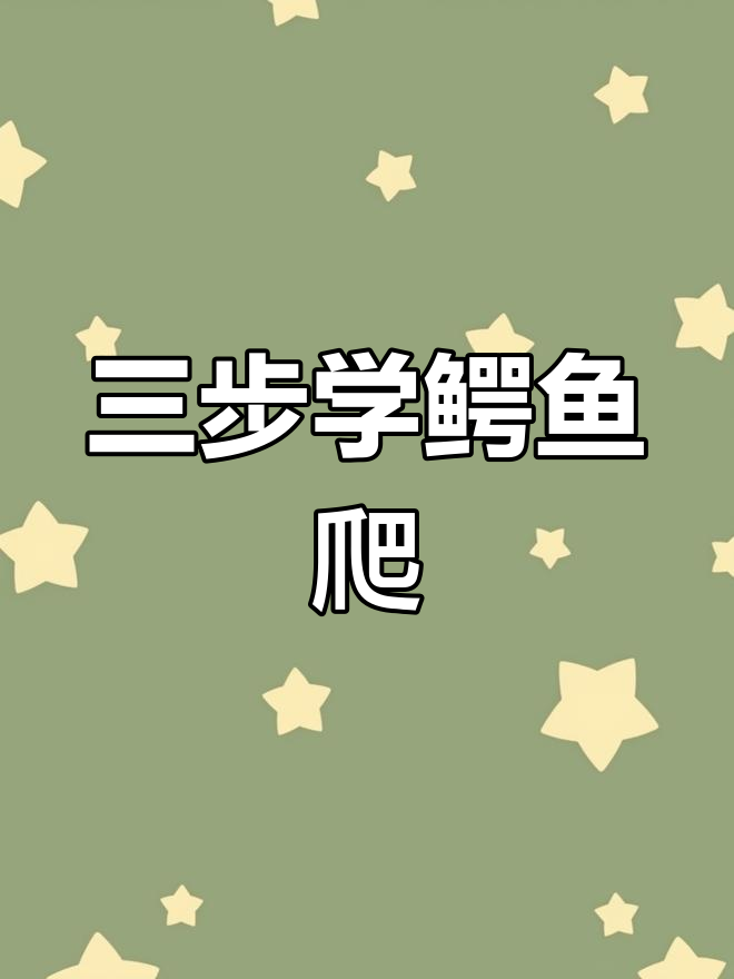 三个步骤教你缓解腰痛、背疼,轻松学会鳄鱼爬锻炼法