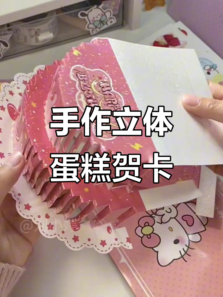 生日惊喜！这款立体蛋糕贺卡，朋友一定会喜欢