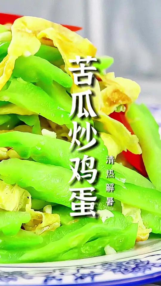 苦瓜炒鸡蛋不仅美味可口,还具有丰富的营养价值,赶紧学起来,做给家人吃吧!苦瓜炒鸡蛋做法 美