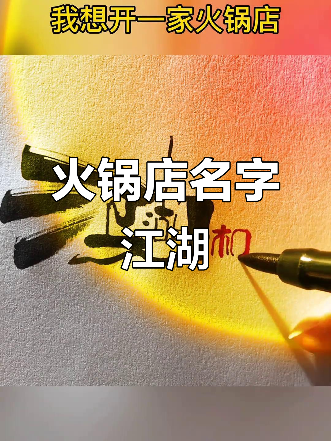 火锅店取名“江湖”,门头设计让人流连忘返
