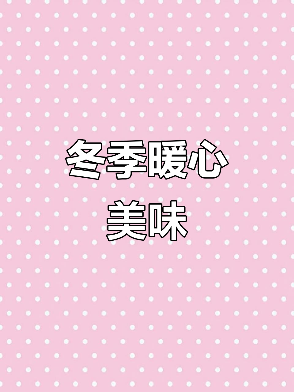 东北冬日必备,大白菜炖豆腐,温暖又简单,回味无穷!