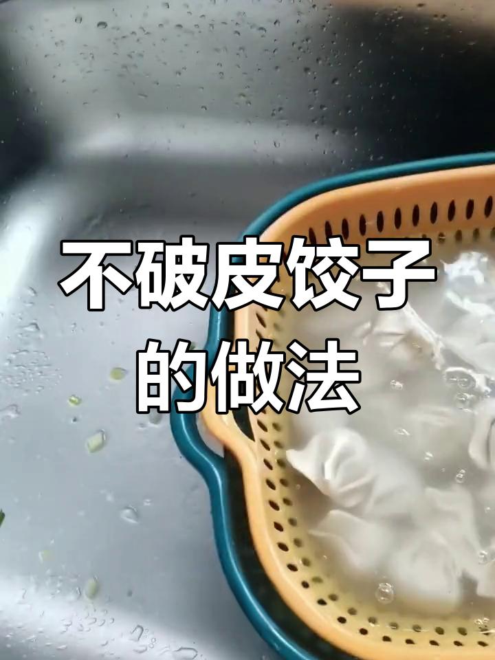 速冻饺子煮法,轻松不裂开