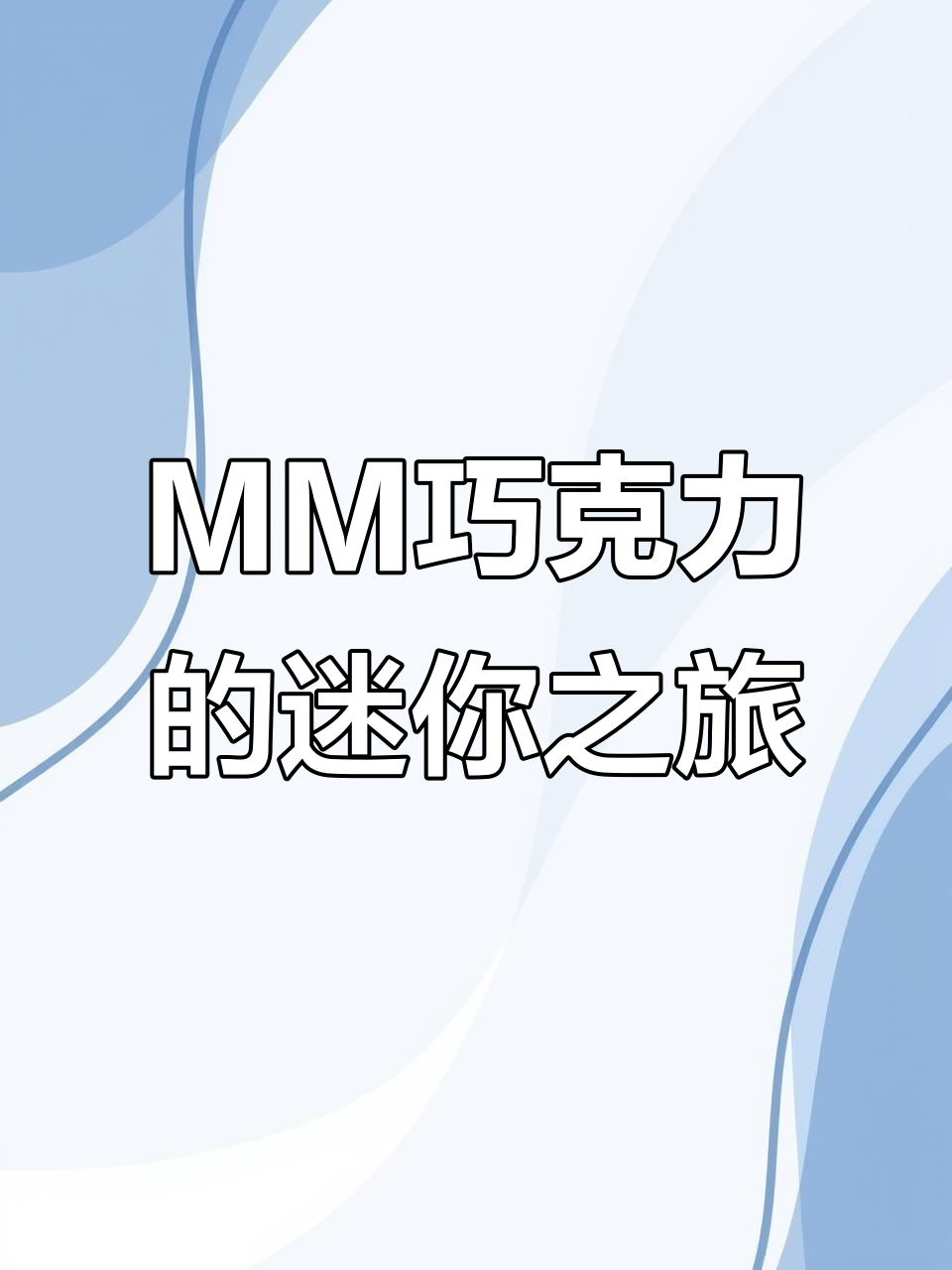 迷你厨房里的MM巧克力豆,各种口味一网打尽