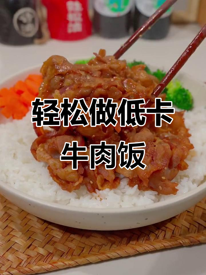 在家复刻曲吉野家的肥牛饭,减脂又美味!