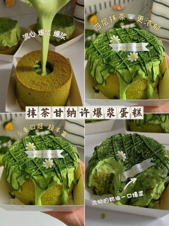 抹茶爆浆蛋糕，绵密胚裹浓稠甘纳许奶油