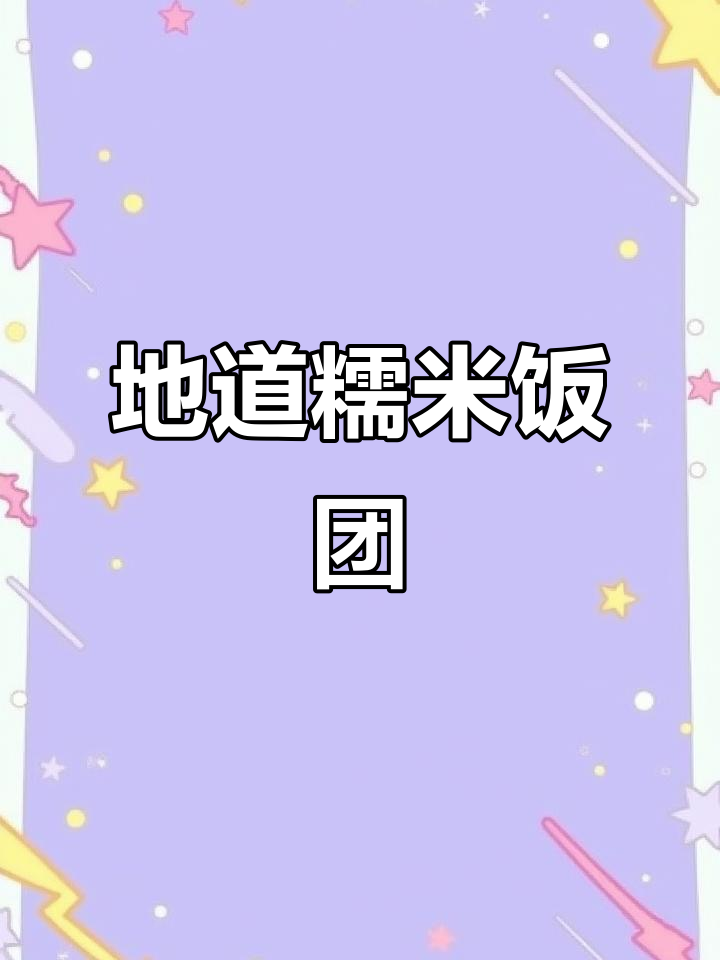 贵阳街头糯米饭团,地道风味,简单美味,227克一份